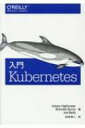 入門Kubernetes / Brendan Burns 【本】