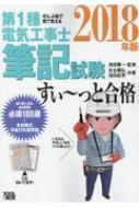 ぜんぶ絵で見て覚える第1種電気工事士筆記試験すいーっと合格 2018年版 / 安永頼弘 【本】