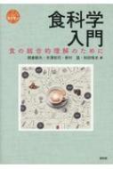 食科学入門 食の総合的理解のために シリーズ食を学ぶ / 朝倉敏夫 【全集・双書】