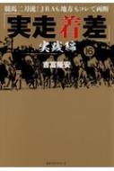 「実走着差」 実践編 競馬二刀流 JRAも地方もコレで両断 / 吉冨隆安 【本】