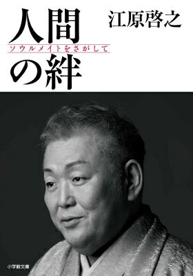 人間の絆 ソウルメイトをさがして 小学館文庫 / 江原啓之 エハラヒロユキ 