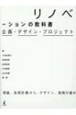 リノベーションの教科書 企画・デザイン・プロジェクト / 小池志保子 【本】