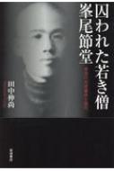 囚われた若き僧　峯尾節堂 未決の大逆事件と現代 / 田中伸尚 【本】