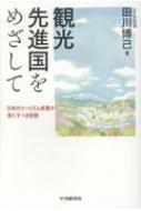 観光先進国をめざして 日本のツーリズム産業の果たすべき役割 / 田川博己 【本】