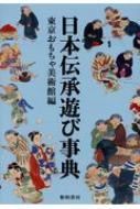 日本伝承遊び事典 / 東京おもちゃ美術館 【辞書 辞典】