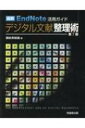 最新End Note活用ガイドデジタル文献整理術 / 讃岐智義 【本】