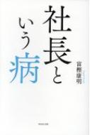 出荷目安の詳細はこちら内容詳細執着、不安、不信、怖れ、そして…孤独。全国400万人の社長に贈る「苦境」が「希望」へと変わる処方箋。目次&nbsp;:&nbsp;第1章　「社長という病」の発症（社長という生き方/ 病の実態　ほか）/ 第2章　「社長という病」の処方箋（現実を直視する/ 売り上げ追求主義をやめる　ほか）/ 第3章　「社長をやめる」勇気（会社組織からの解放/ 心理面からの解放　ほか）/ 第4章　これからの社長の新しいあり方（社長業と社員業/ 本当の社長の仕事　ほか）