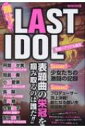 輝け!LAST IDOL 究極のアイドル誕生 OAK MOOK 【...