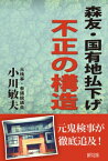 森友・国有地払下げ不正の構造 / 小川敏夫 【本】