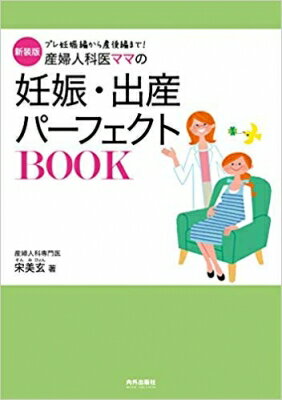 新装版 産婦人科医ママの妊娠・出産パーフェクトBOOK / 宋美玄 【本】