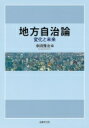 【送料無料】 地方自治論 変化と未来 / 幸田雅治 【本】