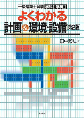 よくわかる計画 & 環境・設備 一級建築士試験学科1学科2 / 田中毅弘 【本】