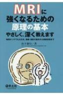 MRIに強くなるための原理の基本やさしく、深く教えます 物理オンチでも大丈夫。撮像・読影の基本から最新技術まで / 山下康行 【本】