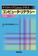 デスクトップLinuxで学ぶコンピュータ・リテラシー(第2版) / 九州工業大学情報科学センター 【本】