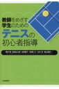 教師をめざす学生のためのテニスの初心者指導 / 梅林薫 【本】