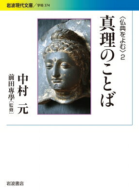 仏典をよむ 2 真理のことば 岩波現代文庫 / 中村元 ナカムラハジメ 
