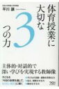 出荷目安の詳細はこちら内容詳細子どもを「今日の体育を通して、なりたい自分」に導く。『体育授業が得意になる9つの方法』の続編。今回のキーワードは「授業力」「教授力」。『〜9つの方法』にも掲載した教材を、違う視点で紹介もしている。目次&nbsp...