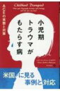 小児期トラウマがもたらす病 ACEの実態と対策 フェニックスシリーズ / ドナ・ジャクソン・ナカザワ 