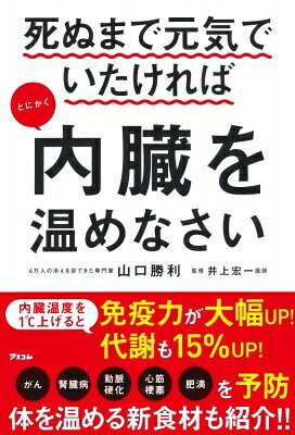 出荷目安の詳細はこちら内容詳細「冷えは万病のもと」と言いますが、決して大げさな表現ではありません。内臓の温度が1℃下がれば免疫力は激減、代謝が15％下がり、さらに血液もドロドロに。そうなると、病気のリスクが高まるだけでなく、疲れやすく、やせにくい体になってしまいます。だからこそ、内臓は温めなくてはならないのです。将来、病気で自分も家族も困らないため、本書で紹介している3つの方法をぜひ試してみてください。目次&nbsp;:&nbsp;第1章　知らないうちに内臓を冷やす間違った生活習慣/ 第2章　「ヒハツ」を摂れば冷えて弱った内臓がよみがえる/ 第3章　おいしくて食べてラクラク健康「ヒハツ」レシピ/ 第4章　内臓を温めるためにさらにやっておいた方がいい2つの方法/ 第5章　2週間内臓を温める3つの方法を試してもらいました（体験談）/ 第6章　内臓温度を上げれば病気はたちまち遠ざかる