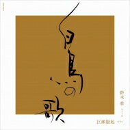 Schubert シューベルト / 『白鳥の歌』（日本語詩：松本 隆）　鈴木 准、巨瀬励起 【Hi Quality CD】