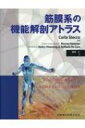 筋膜系の機能解剖アトラス / カーラ・ステコ 【本】