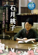 石井桃子 子どもたちに本を読む喜びを 伝記を読もう / 竹内美紀 【全集・双書】