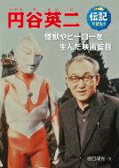 円谷英二 怪獣やヒーローを生んだ映画監督 伝記を読もう / 田口成光 【全集・双書】