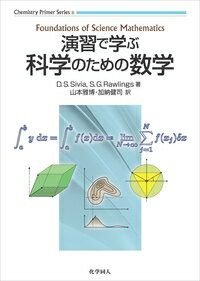 演習で学ぶ科学のための数学 Chemistry Primer Series / 山本雅博 【本】