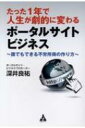 たった1年で人生が劇的に変わる　ポータルサイトビジネス 誰でもできる不労所得の作り方 / 深井良祐 【本】