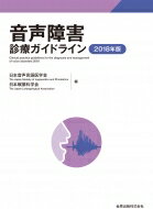 音声障害診療ガイドライン 2018年版 / 日本音声言語医学会 【本】