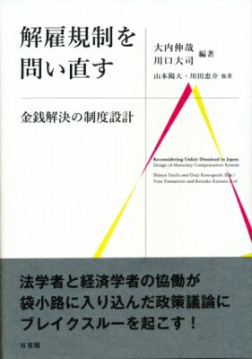 出荷目安の詳細はこちら内容詳細日本型雇用システムを前提に構築されてきた解雇規制を今後も維持していくことが本当に望ましいことなのか？過去の政策論議を振り返るとともに、国際比較から日本の解雇法制を特徴づけた上で、エビデンスに基づいた改革案を提示。法学者と経済学者の協働が袋小路に入り込んだ政策議論にブレイクスルーを起こす！目次&nbsp;:&nbsp;解雇規制とは何か—いま、「問い直す」ことの意義/ 第1部　解雇規制をめぐる状況（なぜ金銭解決ルールが必要なのか—日本型雇用システムの変容/ 解雇規制をめぐる議論の動向—金銭解決の問題を中心に）/ 第2部　解雇法制の国際比較（OECDによる解雇規制指標と日本の解雇規制/ 各国の解雇法制—比較法からのアプローチ）/ 第3部　解雇と金銭解決ルールの経済分析（経済学は解雇をどう捉えてきたのか/ 望ましい金銭補償の決定に向けて—完全補償ルール/ 完全補償ルールに基づく補償金額の算定）/ 新たな解雇規制に向けた提言