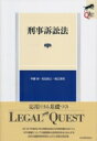 刑事訴訟法 LEGAL QUEST / 宇藤崇 【全集 双書】