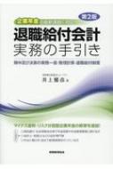 退職給付会計実務の手引き 企業年金の最新課題に対応!期中及び決算の実務一巡・数理計算・退職給付制度 / 井上雅彦(公認会計士) 【本】