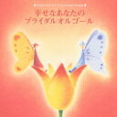 幸せなあなたのブライダルオルゴール 【CD】