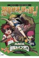 MANGA謎解きハンターQ　恐竜絶滅の謎を追え! / 古本ゆうや 【全集・双書】