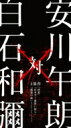 安川午朗 対 白石和彌3部作 「凶悪」「日本で一番悪い奴ら」「孤狼の血」オリジナル・サウンドトラック 【CD】