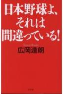 日本野球よ、それは間違っている! / 広岡達朗 【本】