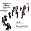 Tchaikovsky チャイコフスキー / チャイコフスキー：弦楽セレナード（2016年録音） グリーグ：ホルベアの時代から 2つの悲しい旋律 長岡京室内アンサンブル 【CD】