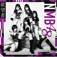 NMB48 / 欲望者 【通常盤 Type-B】 【CD Maxi】