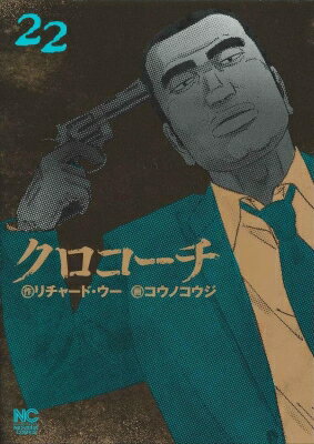 クロコーチ 22 ニチブン・コミックス / コウノコウジ 【コミック】