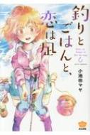 釣りとごはんと、恋は凪 ぶんか社コミックス / 小池田マヤ 【コミック】