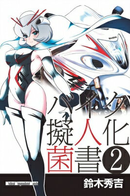 バイク擬人化菌書 2 モーターマガジンムック / 鈴木秀吉 【ムック】