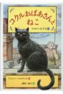 コクルおばあさんとねこ / フィリパ・ピアス 【本】
