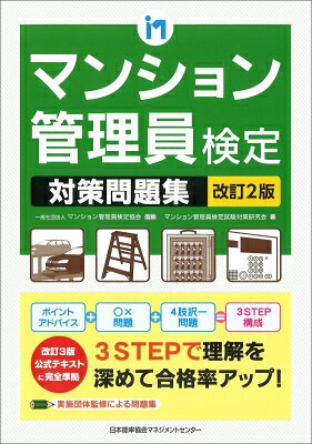 出荷目安の詳細はこちら内容詳細改訂3版公式テキストに完全準拠。3STEPで理解を深めて合格率アップ！実施団体監修による問題集。目次&nbsp;:&nbsp;第1章　マンション管理総論/ 第2章　管理組合運営の円滑化に関すること/ 第3章　マンションの建物および附属施設の構造ならびに設備に関すること/ 第4章　マンション管理員の実務に関すること/ 第5章　マンションの管理に関する法令および実務に関すること1/ 第6章　マンションの管理に関する法令および実務に関すること2/ 第7章　マンション管理員に求められるマンション管理情勢/ 第8章　管理会社への就職の現状と対策