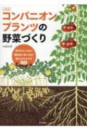 決定版　コンパニオンプランツの野菜づくり 育ちがよくなる!病害虫に強くなる!植え合わせワザ88 / 木嶋利男 【本】