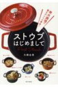 無水調理で驚きのレシピ革命!ストウブはじめまして / 大橋由香 