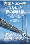 四国と本州をつないだ 夢の架け橋 大鳴門橋、明石海峡大橋完成までの追憶 / 野崎博文 【本】