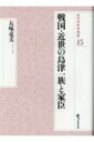 戦国・近世の島津一族と家臣 戎光祥研究叢書 / 五味克夫 【本】