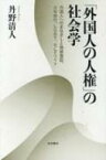 「外国人の人権」の社会学 外国人へのまなざしと偽装査証、少年非行、LGBT、そしてヘイト / 丹野清人 【本】