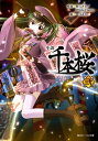 小説 千本桜 弐 角川ビーンズ文庫 / 一斗まる 【文庫】